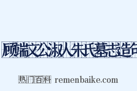顾端文公淑人朱氏墓志造句是什么意思的图片